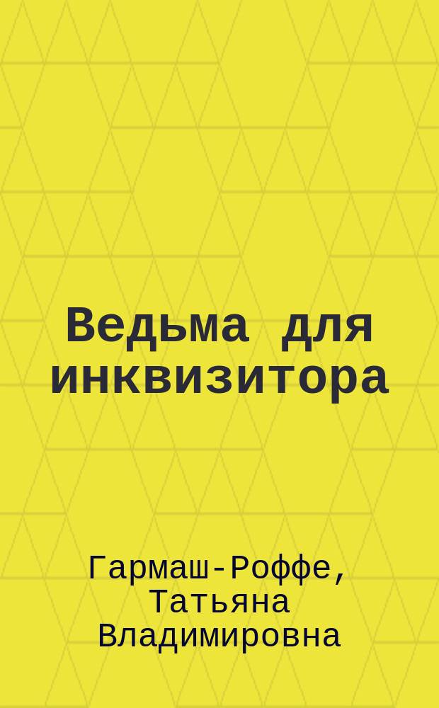 Ведьма для инквизитора