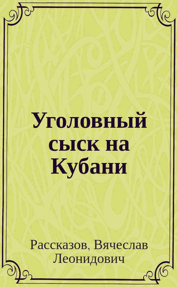 Уголовный сыск на Кубани: вторая половина XIX в. - 1917 г. (историко-правовое исследование) : автореферат дис. на соиск. уч. степ. кандидата юридических наук : специальность 12.00.01 <Теория и история права и государства; история учений о праве и государстве>
