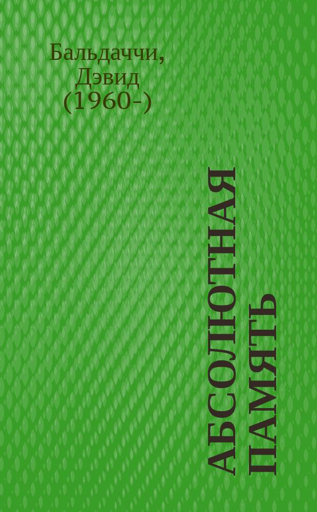 Абсолютная память : роман