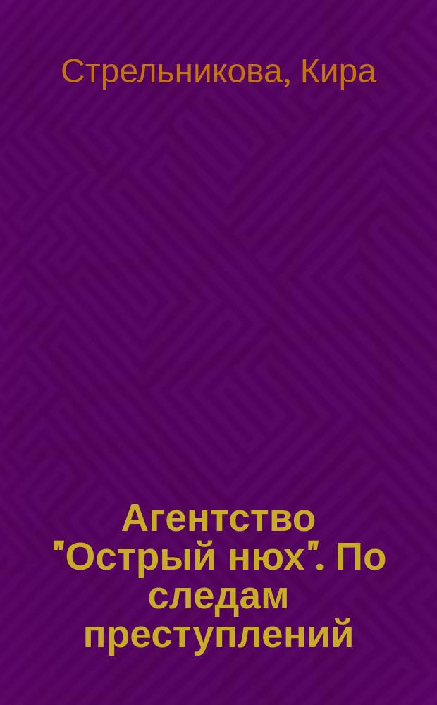 Агентство "Острый нюх". По следам преступлений : роман