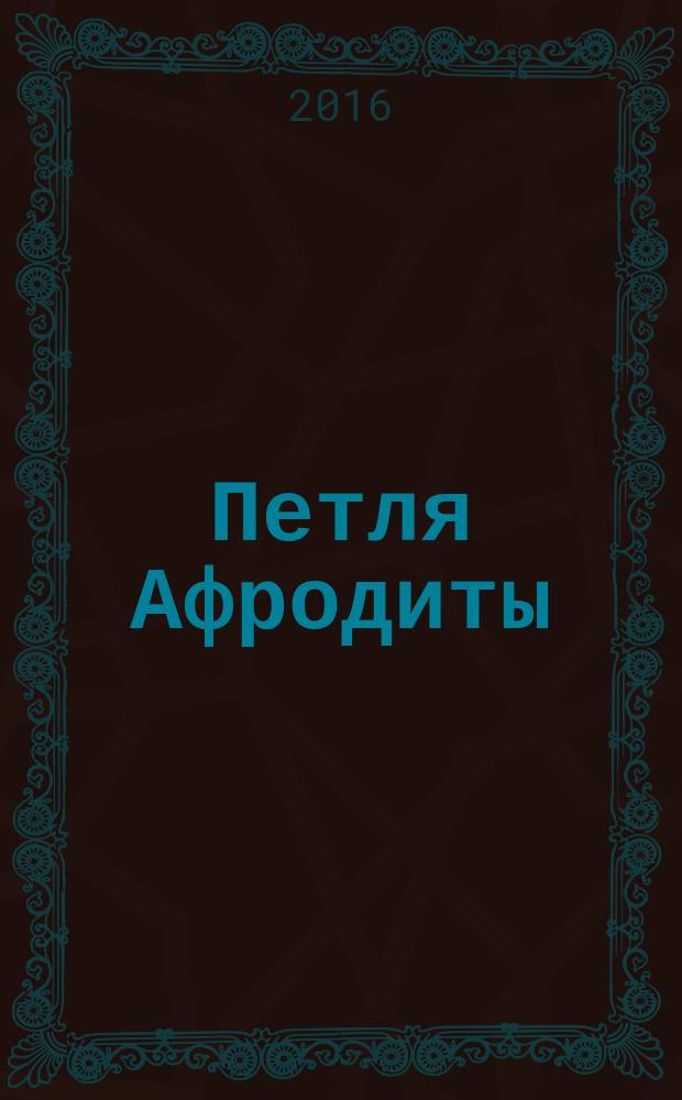 Петля Афродиты : роман