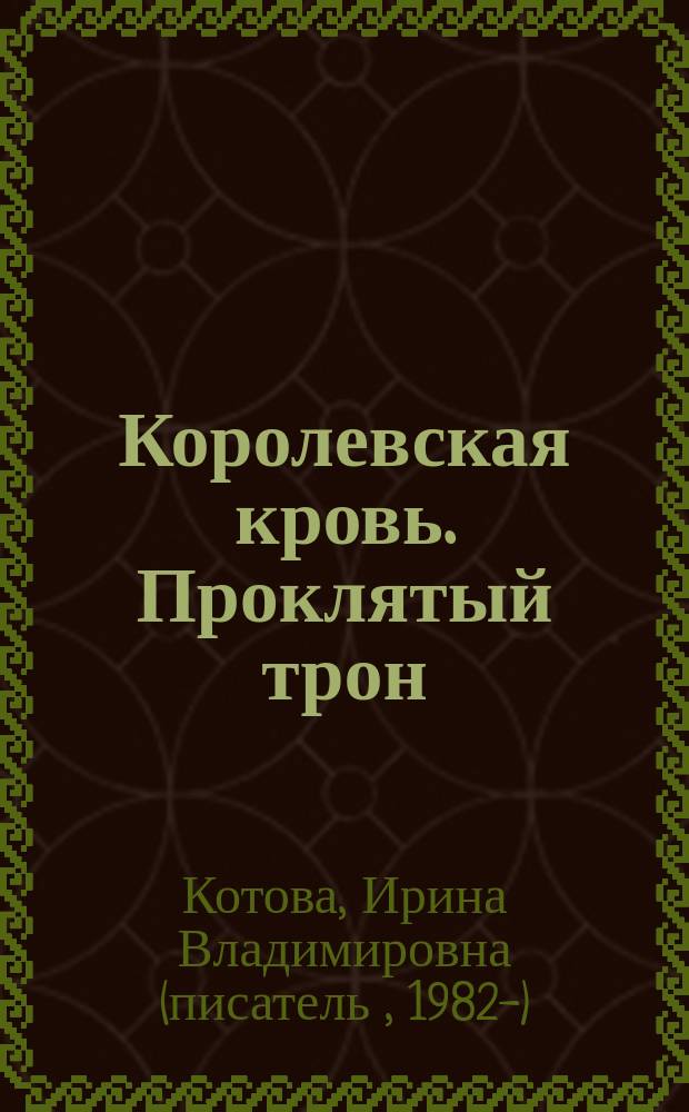Королевская кровь. Проклятый трон