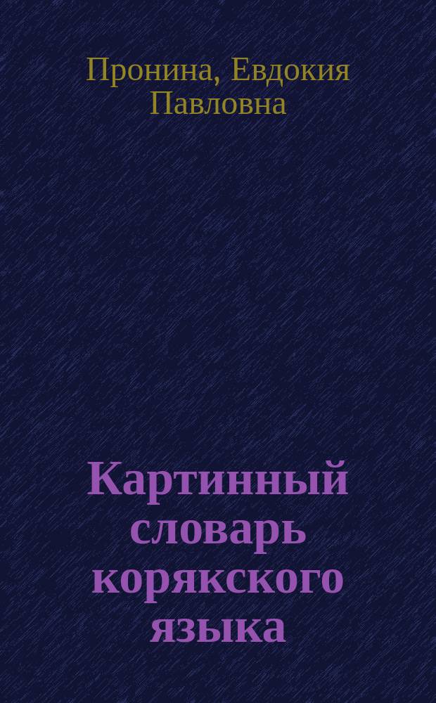 Картинный словарь корякского языка : 1-4 классы : учебное пособие для общеобразовательных учреждений