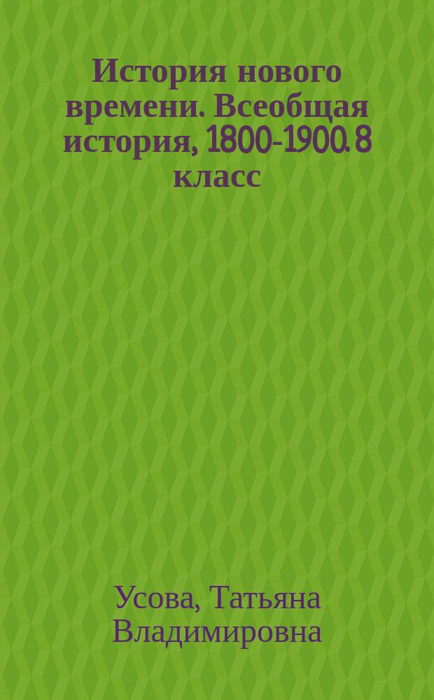 История нового времени. Всеобщая история, 1800-1900. 8 класс : пособие