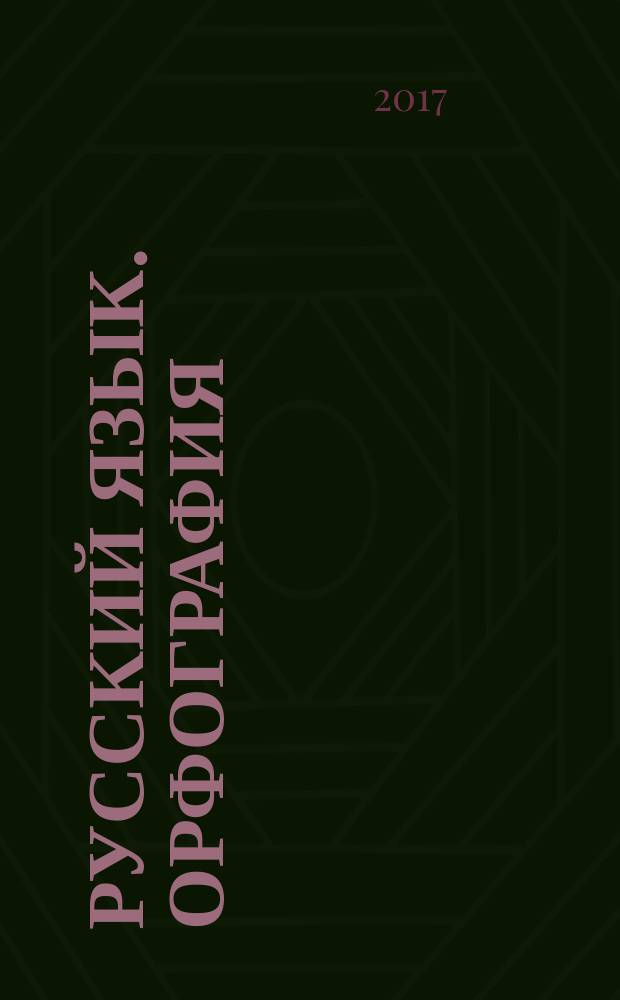 Русский язык. Орфография
