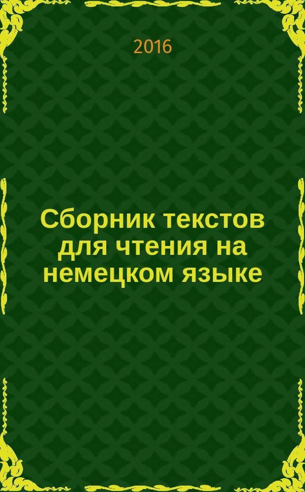 Сборник текстов для чтения на немецком языке
