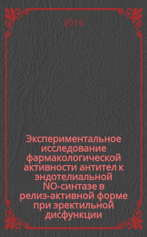 Экспериментальное исследование фармакологической активности антител к эндотелиальной NO-синтазе в релиз-активной форме при эректильной дисфункции : автореферат дис. на соиск. уч. степ. кандидата биологических наук : специальность 14.03.06 <Фармакология, клиническая фармакология>