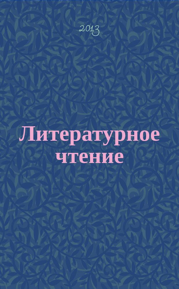 Литературное чтение : 1-4 класс : мультимедийное наглядное пособие