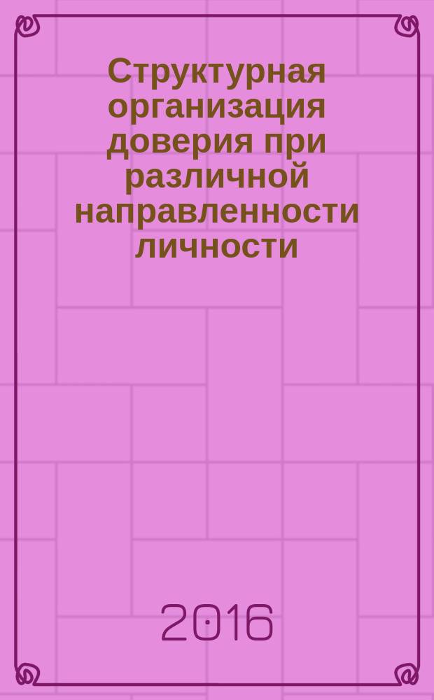 Структурная организация доверия при различной направленности личности (по параметру экстраверсия-интроверсия) : автореферат дис. на соиск. уч. степ. кандидата психологических наук : специальность 19.00.05 <Социальная психология>