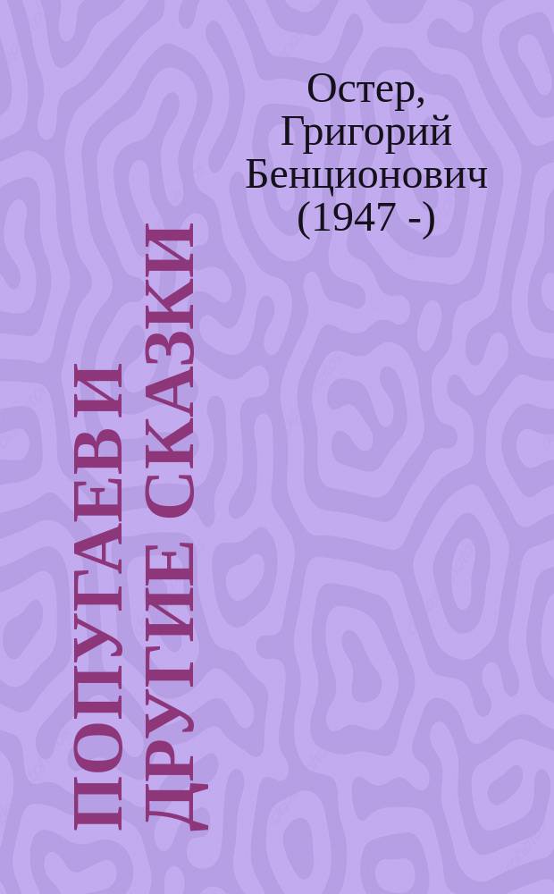 38 попугаев и другие сказки : для дошкольного возраста