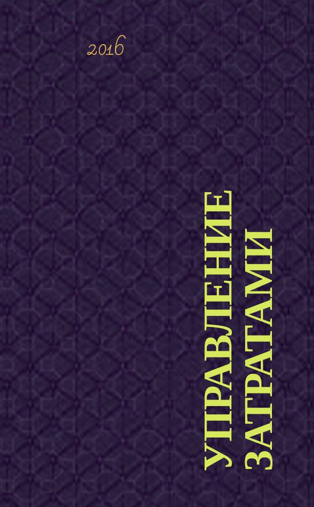 Управление затратами : учебное пособие : по направлению "Торговое дело"