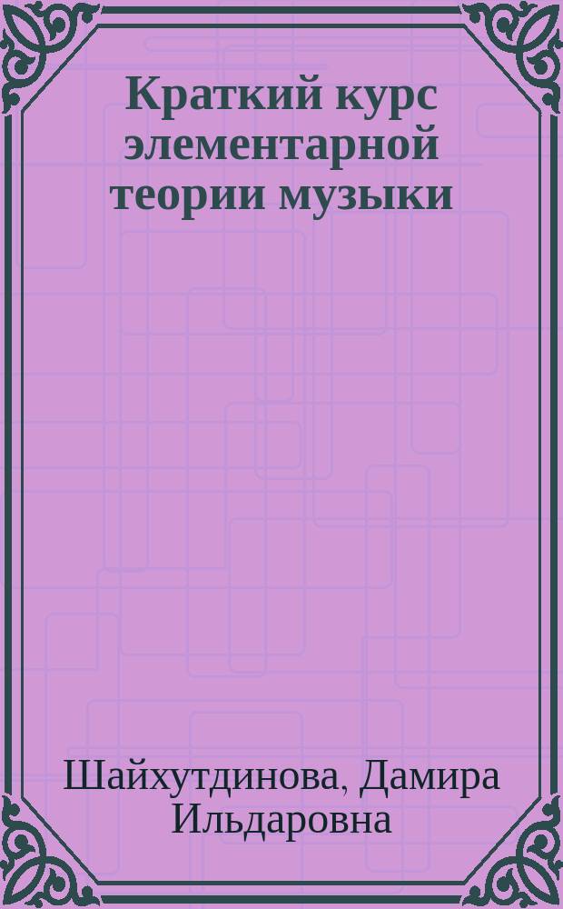Краткий курс элементарной теории музыки