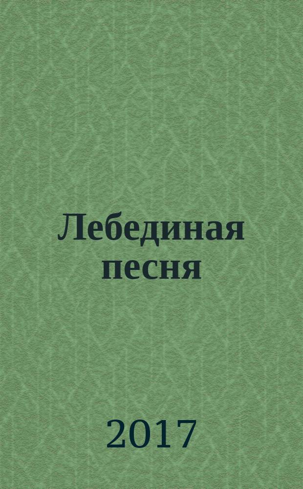 Лебединая песня : избранные стихотворения