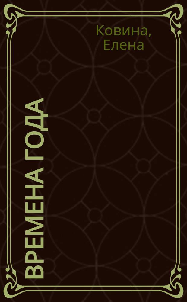 Времена года : стихи