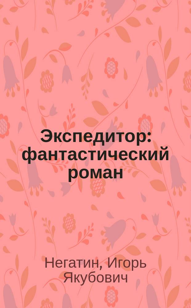 Экспедитор : фантастический роман