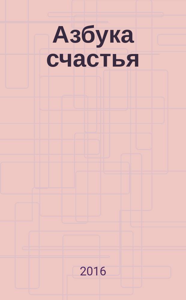 Азбука счастья : (фрагменты лекций). Кн. 1 : Главное о человеке