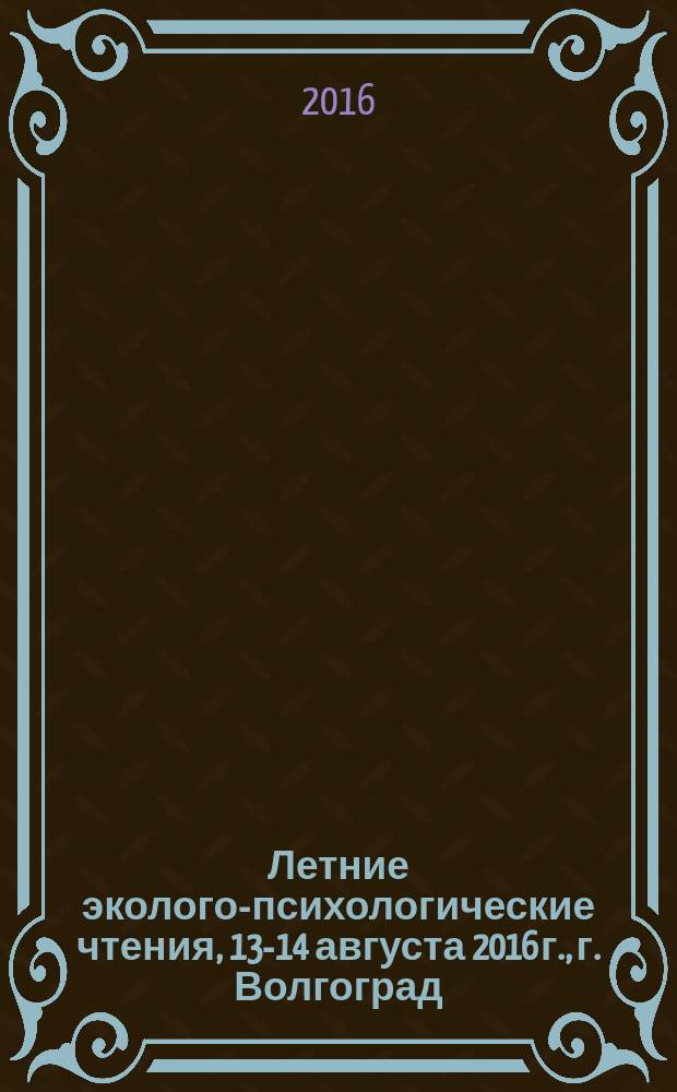 Летние эколого-психологические чтения, 13-14 августа 2016 г., г. Волгоград : сборник научных статей