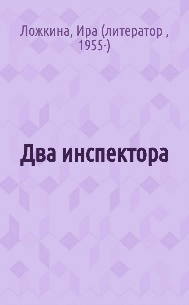 Два инспектора : рассказы и раскраски для детей дошкольного и младшего школьного возраста