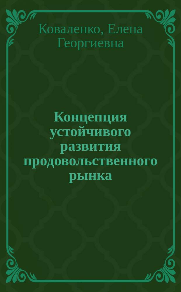 Концепция устойчивого развития продовольственного рынка : монография