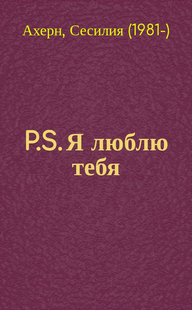 P.S. Я люблю тебя : роман