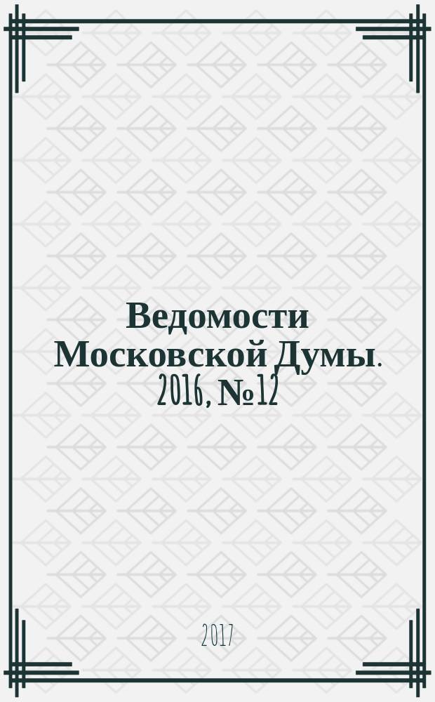 Ведомости Московской Думы. 2016, № 12 (277), ч. 3