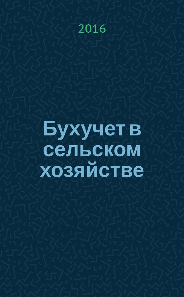 Бухучет в сельском хозяйстве : Ежемес. науч.-практ. журн. для бухгалтера. 2016, № 9 (159)