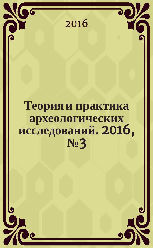 Теория и практика археологических исследований. 2016, № 3 (15)