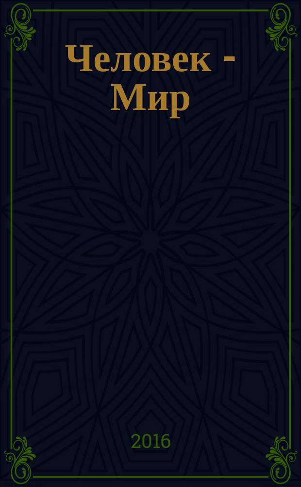 Человек - Мир : теоретически-творческий журнал. 2016, № 2 (66)
