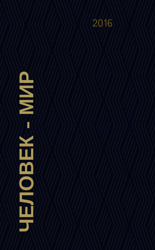 Человек - Мир : теоретически-творческий журнал. 2016, № 4 (68)