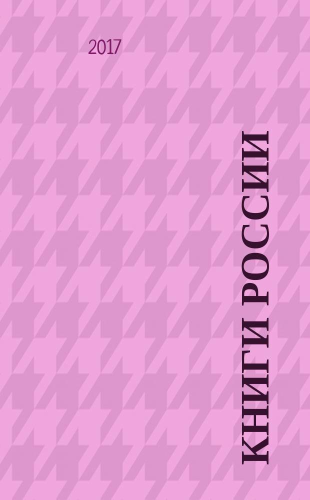 Книги России : государственный библиографический указатель Российской Федерации. 2017, 5