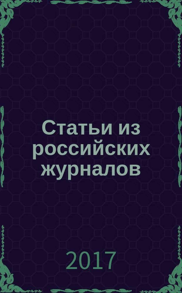 Статьи из российских журналов : государственный библиографический указатель Российской Федерации. 2017, 5