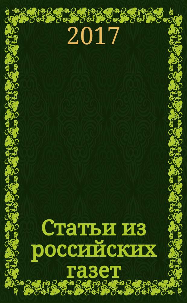 Статьи из российских газет : государственный библиографический указатель Российской Федерации. 2017, 1