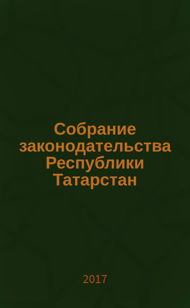 Собрание законодательства Республики Татарстан : официальное издание. 2017, № 10