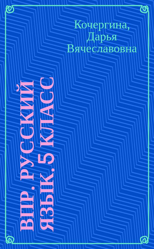 ВПР. Русский язык. 5 класс : тренировочные работы