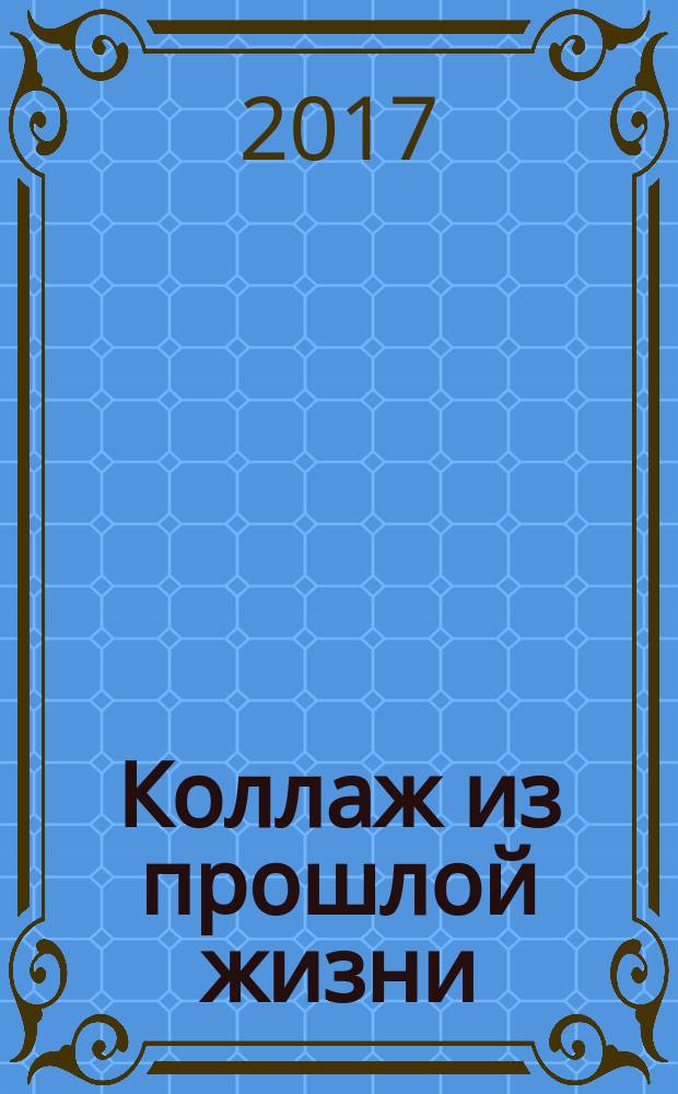 Коллаж из прошлой жизни : избранное