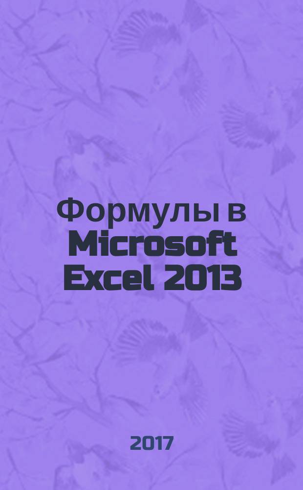 Формулы в Microsoft Excel 2013