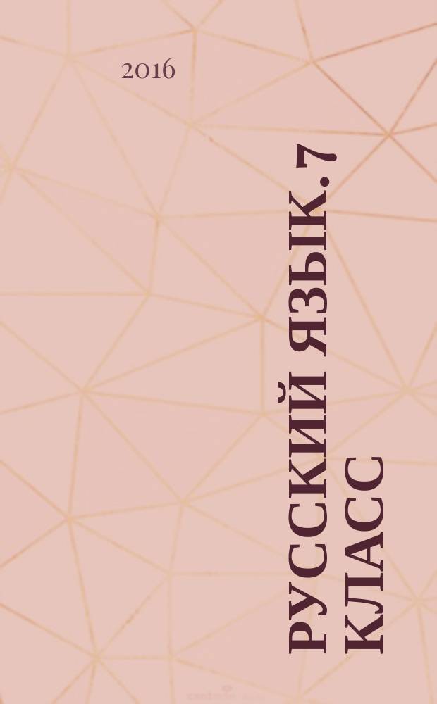 Русский язык. 7 класс : итоговые работы : учебное пособие