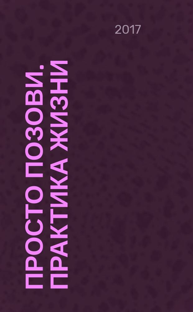 Просто позови. Практика жизни : роман