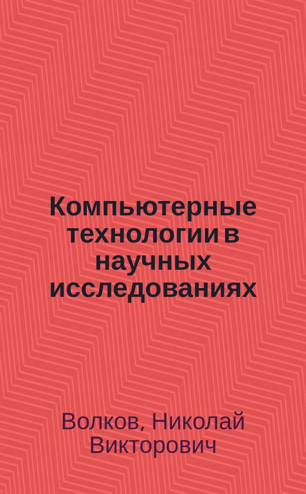 Компьютерные технологии в научных исследованиях : учебное пособие