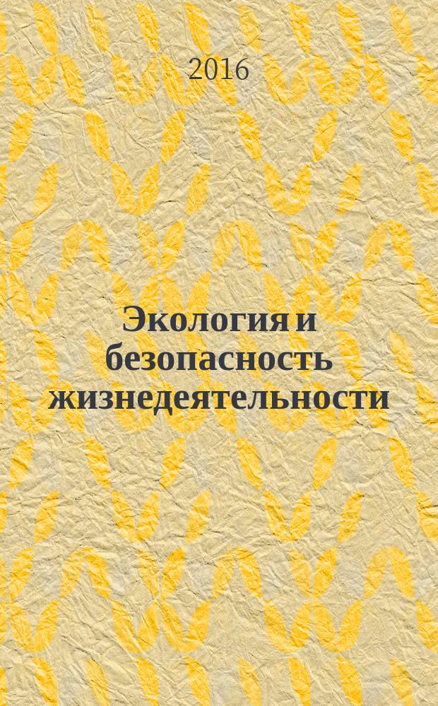 Экология и безопасность жизнедеятельности : XVI международная научно-практическая конференция, декабрь 2016 г. : сборник статей