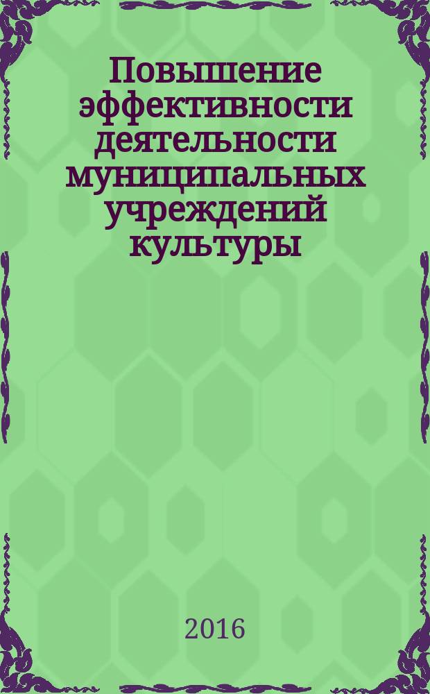 Повышение эффективности деятельности муниципальных учреждений культуры : учебно-практическое пособие