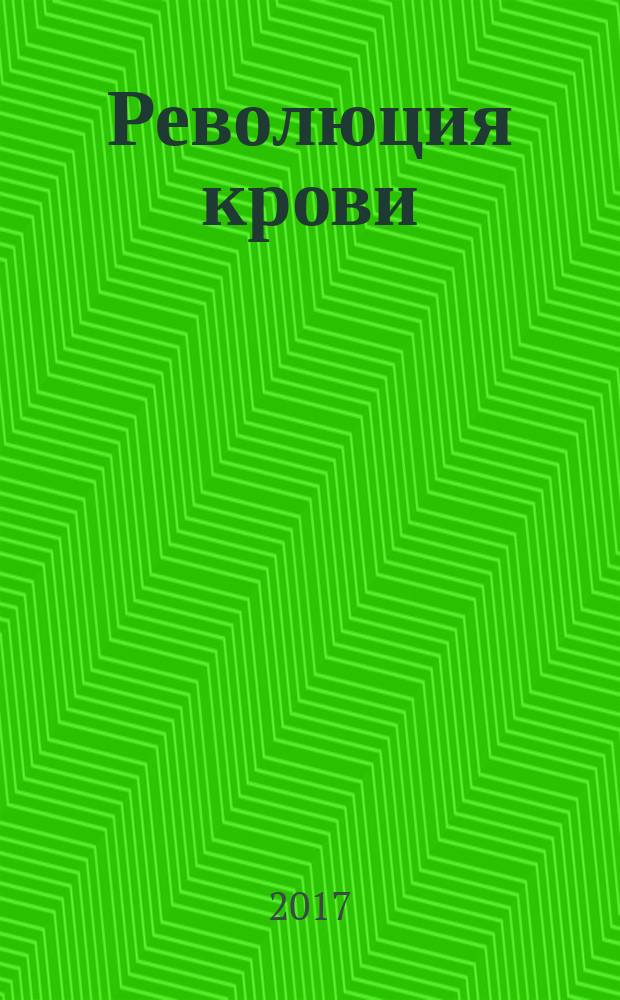 Революция крови : роман