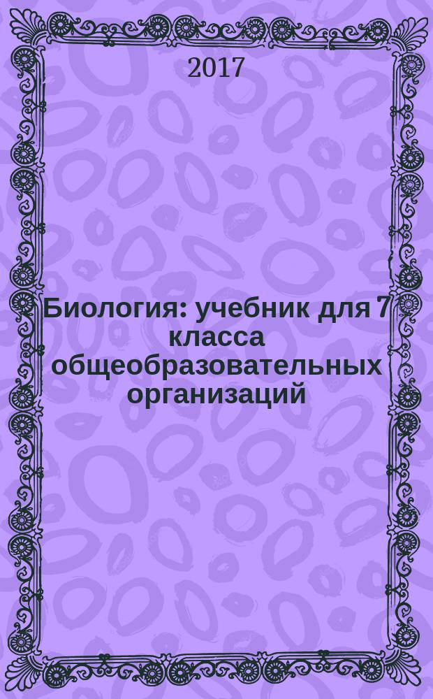 Биология : учебник для 7 класса общеобразовательных организаций : соответствует Федеральному государственному образовательному стандарту
