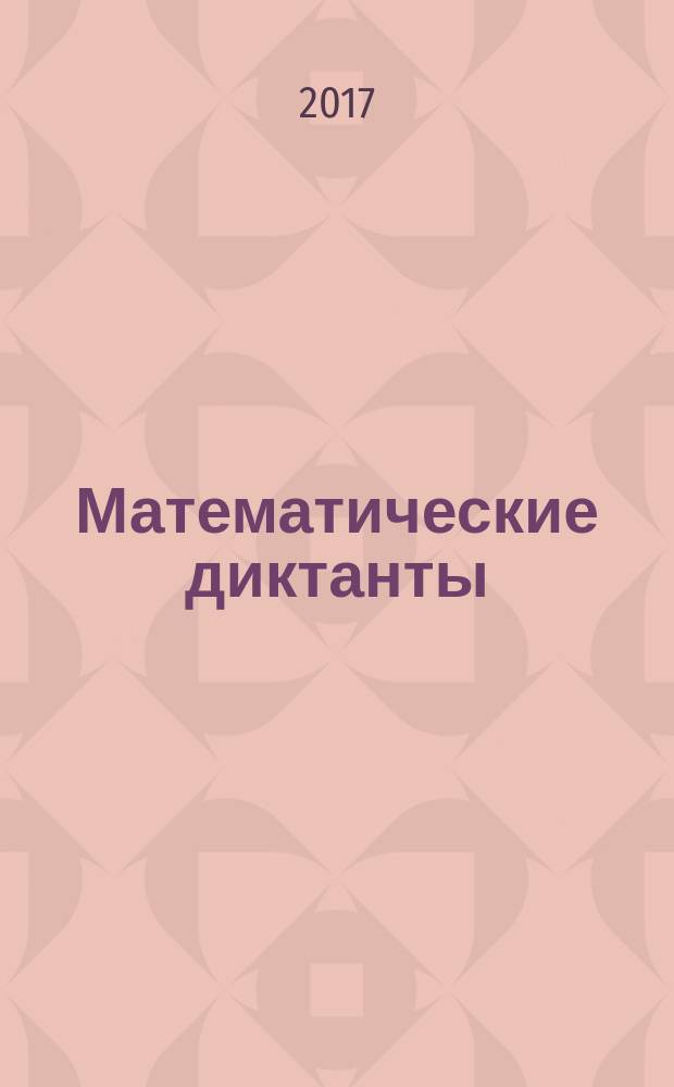 Математические диктанты : 4 класс : практическое пособие для начальной школы