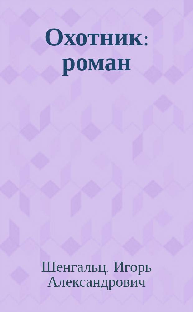 Охотник : роман