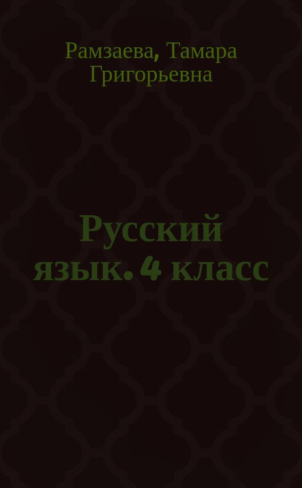 Русский язык. 4 класс : тетрадь № 1 для упражнений по русскому языку и речи : к учебнику Т. Г. Рамзаевой "Русский язык. 4 класс" : 6+