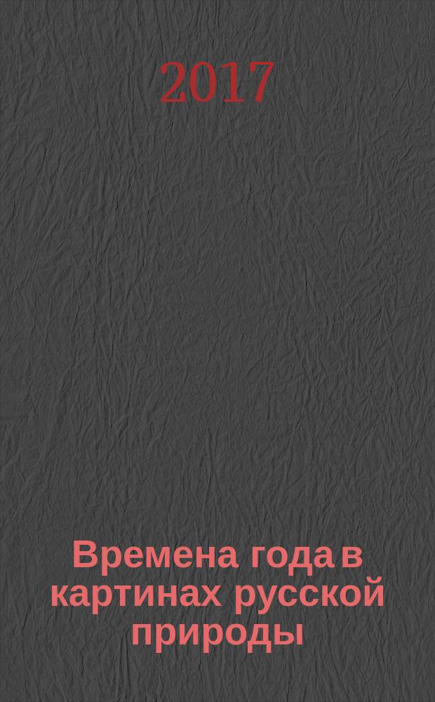 Времена года в картинах русской природы : для среднего школьного возраста