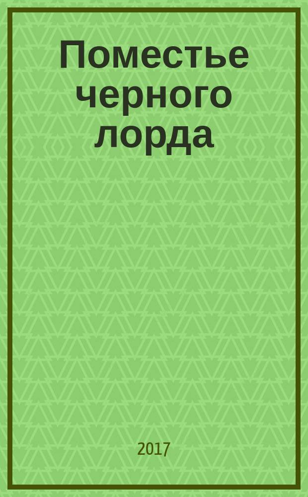 Поместье черного лорда : роман