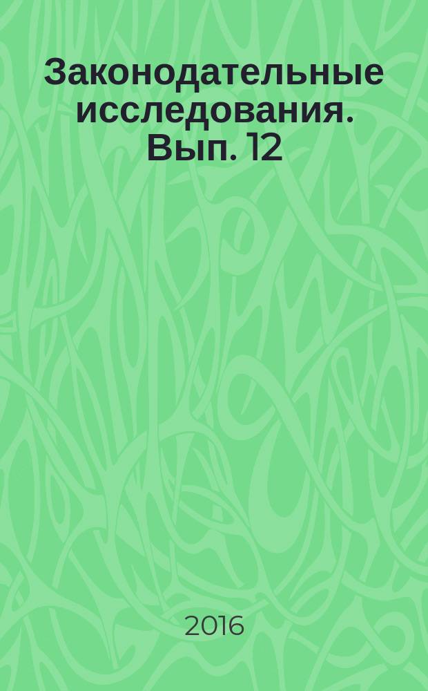 Законодательные исследования. Вып. 12