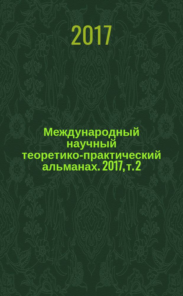 Международный научный теоретико-практический альманах. 2017, т. 2